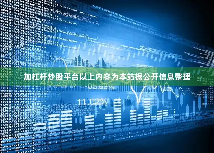 加杠杆炒股平台以上内容为本站据公开信息整理