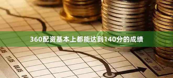 360配资基本上都能达到140分的成绩