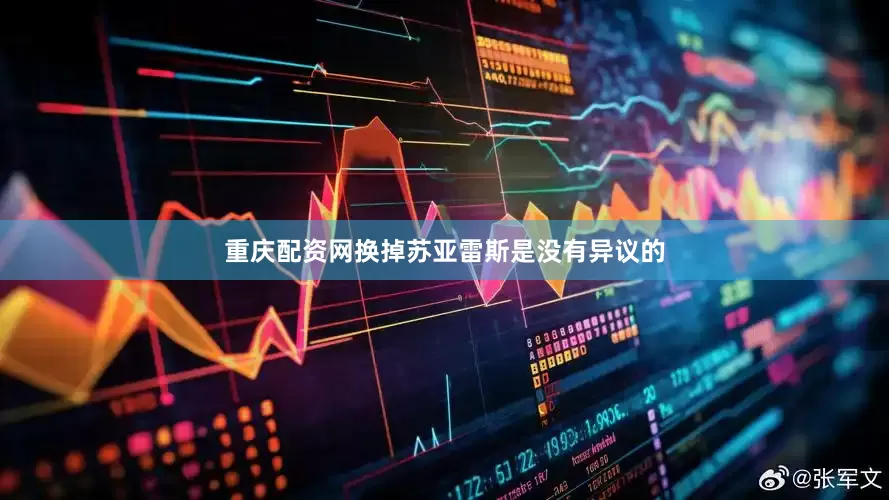 重庆配资网换掉苏亚雷斯是没有异议的