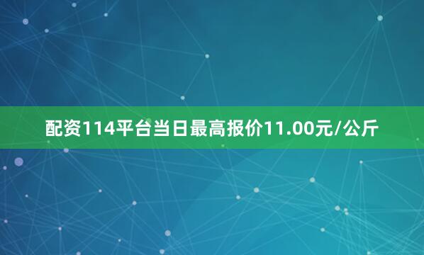 配资114平台当日最高报价11.00元/公斤