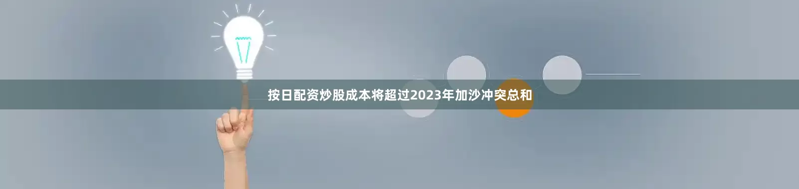 按日配资炒股成本将超过2023年加沙冲突总和