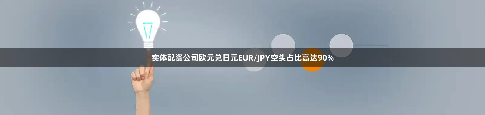 实体配资公司欧元兑日元EUR/JPY空头占比高达90%