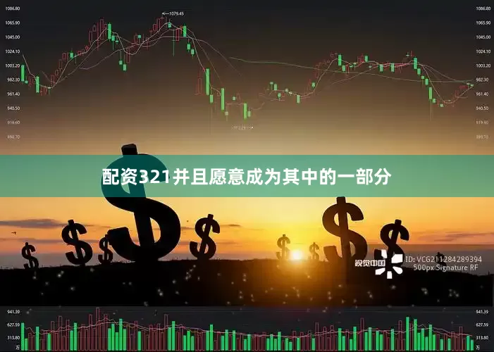 配资321并且愿意成为其中的一部分